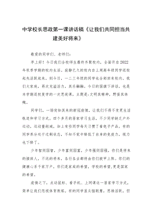 2022季开学校长“思政第一课”讲话稿六篇例文.docx