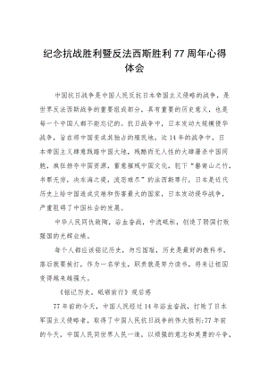 2022纪念抗战胜利暨反法西斯胜利77周心得体会六篇例文.docx