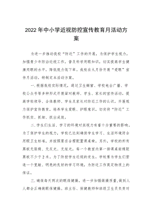 2022季学期近视防控宣传教育月活动方案三篇范例.docx