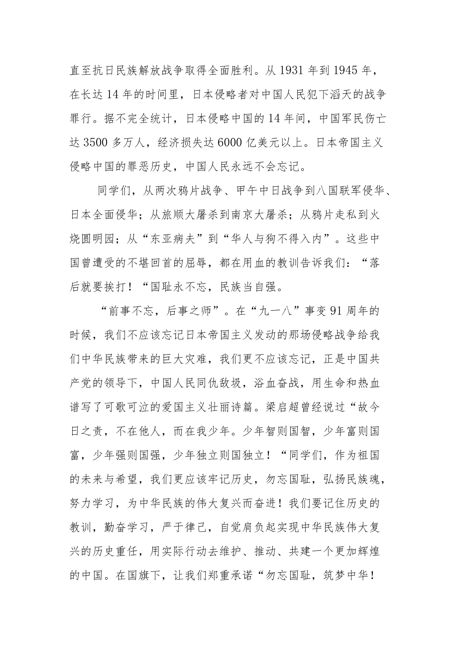 2022纪念“九一八”学校国旗下演讲稿【5篇范文】.docx_第2页