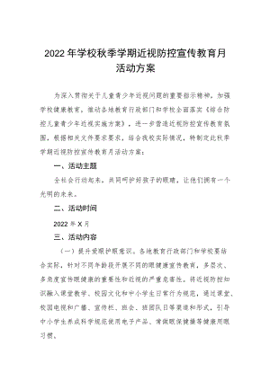 2022季学期近视防控宣传教育月活动方案三篇范本.docx