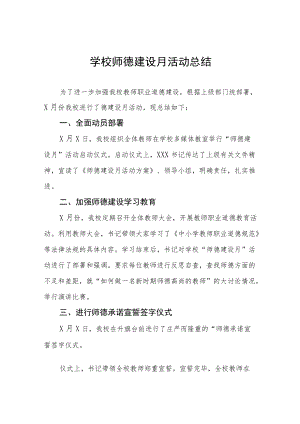 2022学校师德建设教育月活动方案工作总结六篇例文.docx