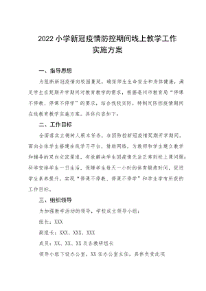 2022季小学新冠疫情防控期间线上教学工作实施方案及致家长的一封信.docx