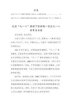 2022纪念“九一八”国旗下演讲稿（2篇范文）.docx