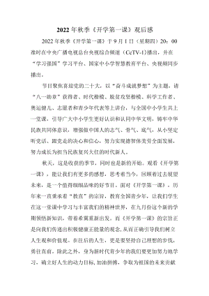 2022季《开学第一课》观后感四.docx