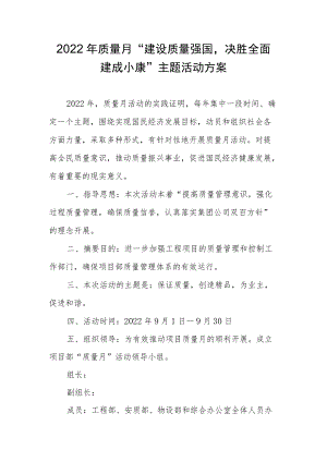 2022质量月“建设质量强国决胜全面建成小康”主题活动方案.docx