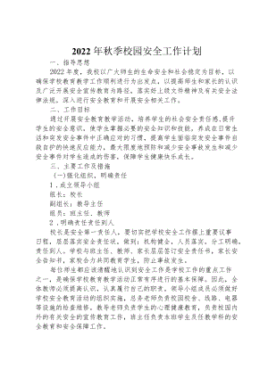 2022季校园安全工作计划.docx