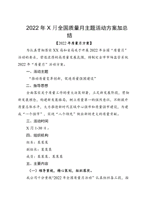 20229月全国质量月主题活动方案加总结.docx