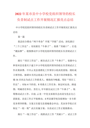 2022某市县中小学校党组织领导的校长负责制试点工作开展情况汇报亮点总结.docx