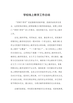 2022季疫情期间网上教学工作总结九篇.docx