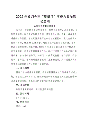 20229月全国“质量月”实施方案加活动总结.docx