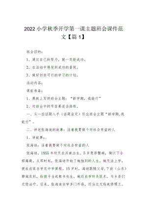 2022小学季开学第一课主题班会课件范文（10篇）.docx