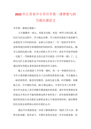2022江苏省中小学开学第一课梦想与担当观后感范文.docx