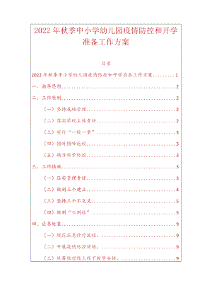 2022季中小学幼儿园疫情防控和开学准备工作方案.docx
