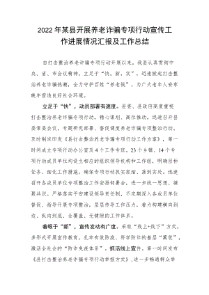 2022某县开展养老诈骗专项行动宣传工作进展情况汇报及工作总结.docx