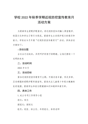2022季学期近视防控宣传教育月活动方案三篇样本.docx