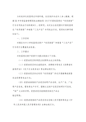 2022校园周边“有奖销售”和销售“三无产品”行为专项执法行动方案.docx