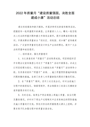 2022质量月“建设质量强国决胜全面建成小康”活动总结.docx
