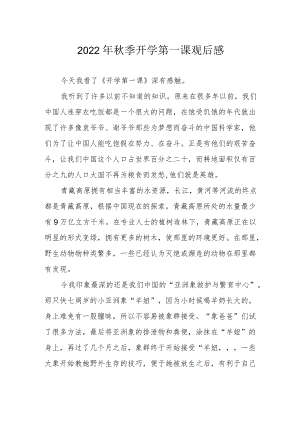 2022季开学第一课观后感(1).docx