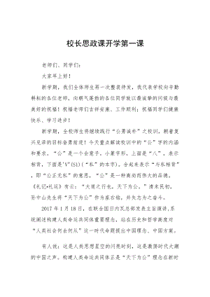 2022季开学喜迎二十大校长“思政第一课” 讲话稿(六篇).docx