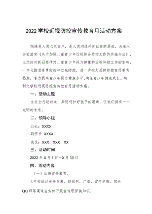 2022季学期近视防控宣传教育月活动方案三篇例文.docx