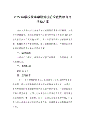 2022学校近视防控宣传教育月活动方案三篇范例.docx