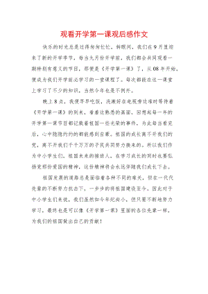 2022观看开学第一课观后感作文.docx