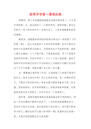 2022季开学第一课观后感 (9).docx