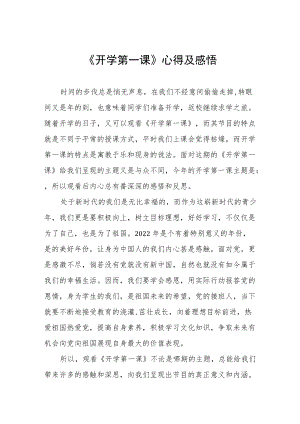 2022季《开学第一课》心得及感悟六篇合集.docx