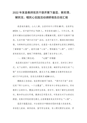 2022某县教师党员干部开展下基层、察民情、解民忧、暖民心实践活动调研报告总结汇报.docx