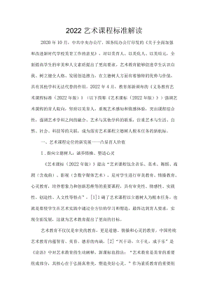 2022艺术课程标准解读.docx