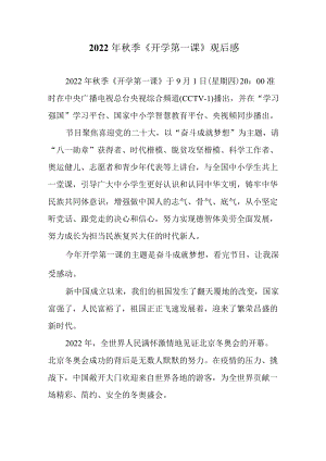 2022季《开学第一课》观后感三.docx