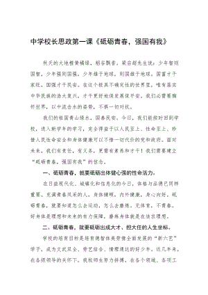 2022季开学校长思政第一课讲话稿六篇模板.docx