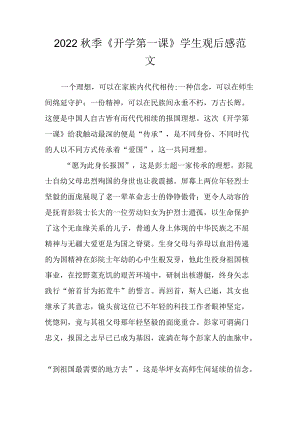 2022季《开学第一课》学生观后感范文二.docx