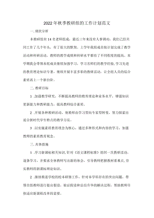 2022季教研组的工作计划范文.docx