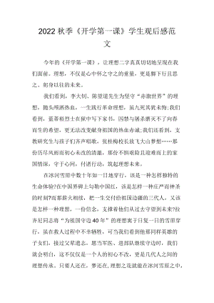 2022季《开学第一课》学生观后感范文一.docx