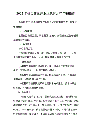 2022江苏省级建筑产业现代化示范申报指南.docx