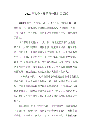 2022季《开学第一课》观后感二.docx