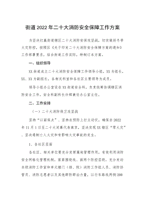 2022街道2022二十大消防安全保障工作方案等范文合集.docx