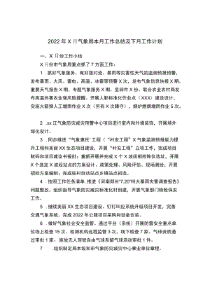 202208月气象局本月工作总结及下月工作计划.docx
