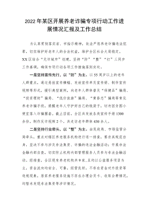 2022某区开展养老诈骗专项行动工作进展情况汇报及工作总结.docx