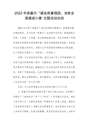 2022质量月“建设质量强国决胜全面建成小康”主题活动总结.docx
