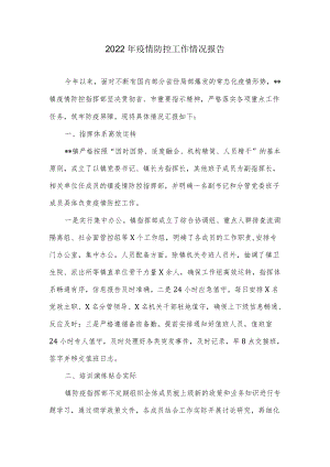 2022疫情防控工作情况报告.docx