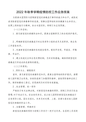2022季学期疫情防控工作应急预案.docx