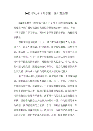 2022季《开学第一课》观后感一.docx