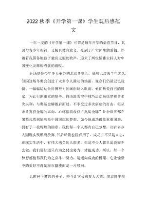 2022季《开学第一课》学生观后感范文四.docx