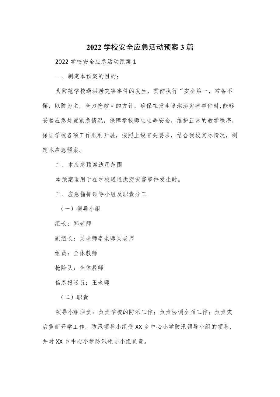 2022学校安全应急活动预案3篇.docx_第1页