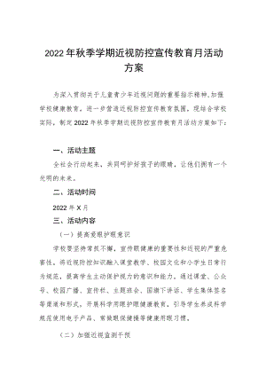 2022学校近视防控宣传教育月活动方案三篇范文.docx