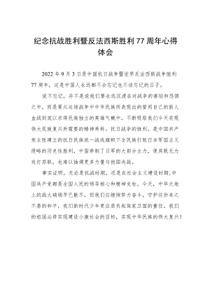 2022纪念抗战胜利暨反法西斯胜利77周心得体会六篇.docx
