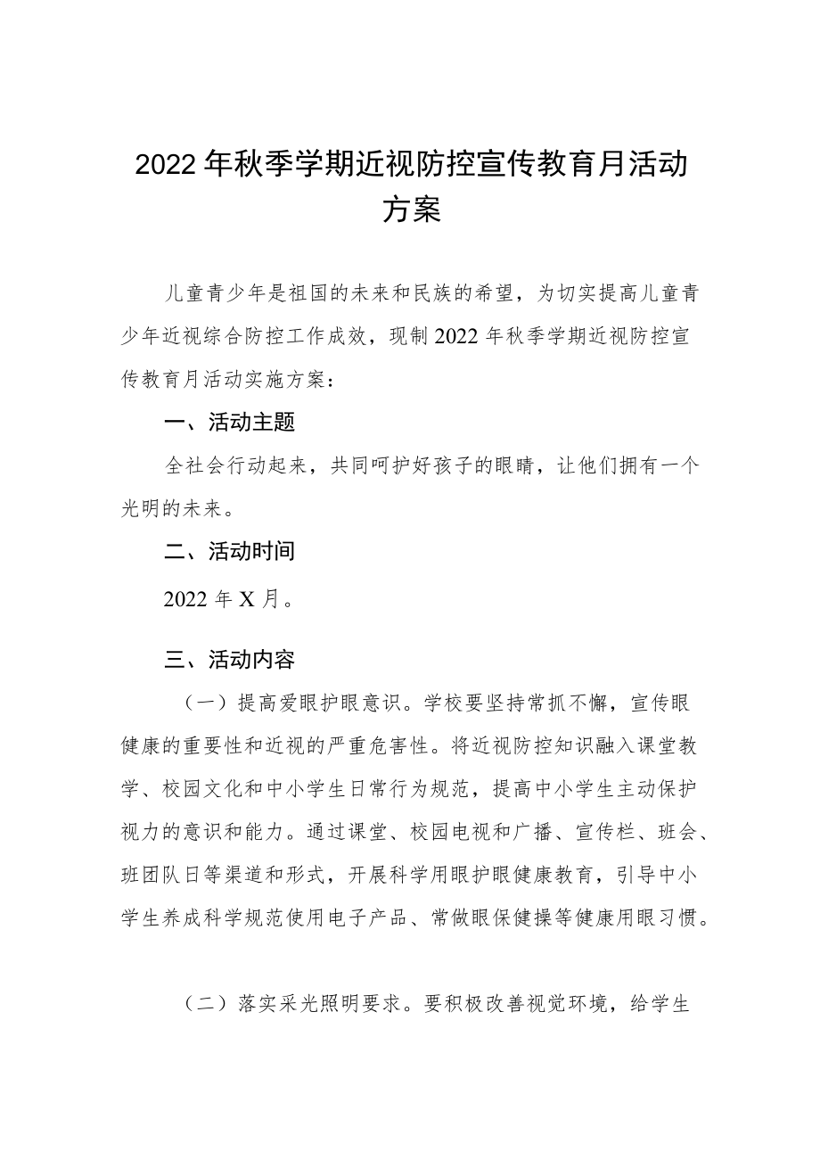 2022季学期近视防控宣传教育月活动方案三篇合集.docx_第1页